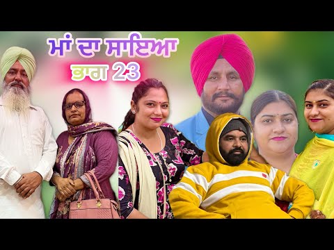 ਮਾਂ ਦਾ ਸਾਇਆ | ਭਾਗ 23 MAA DA SAYA (Mother’s shadow) Episode 23 Punjabi web series | Punjabi video