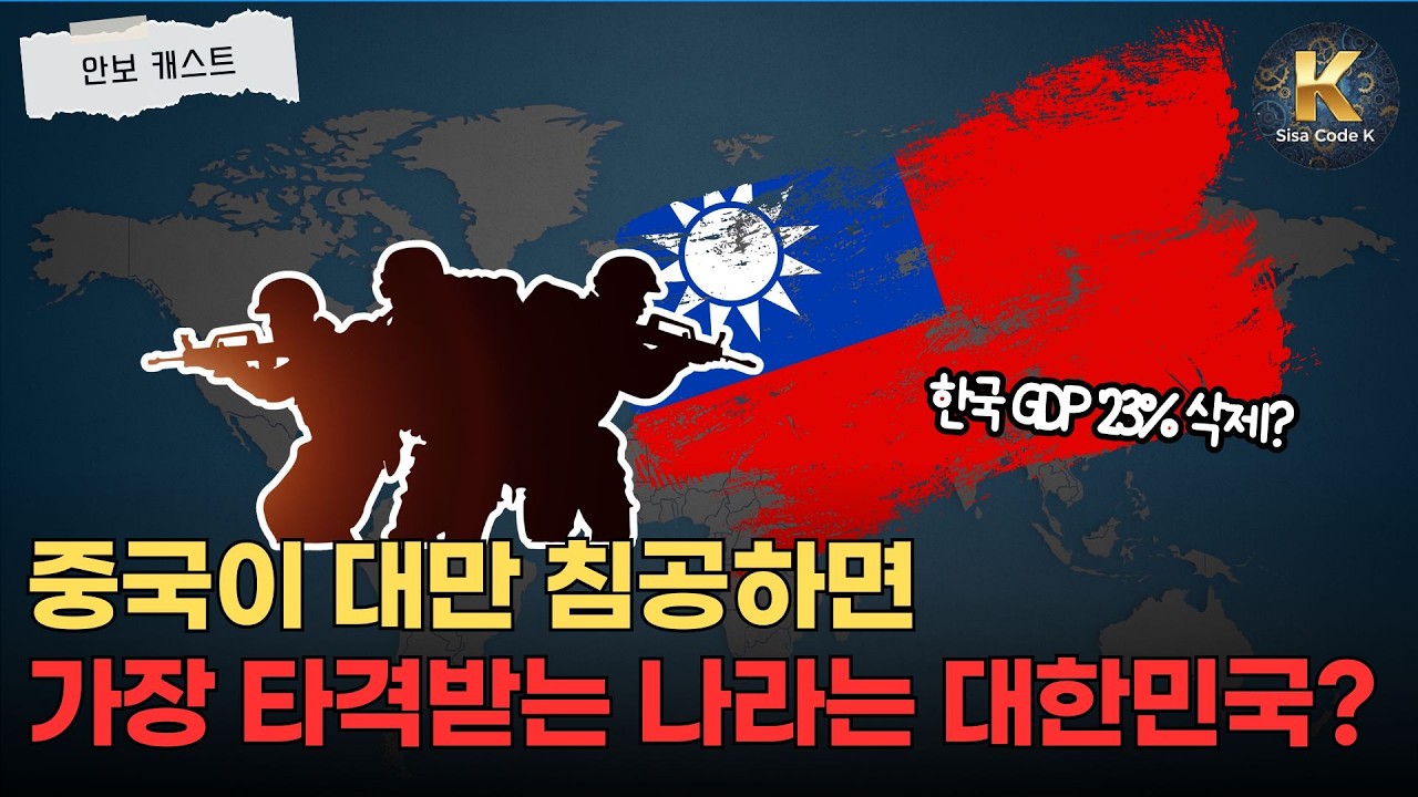 중국이 대만 침공하면 일어나는 일, 전 세계 경제가 리셋 된다고?