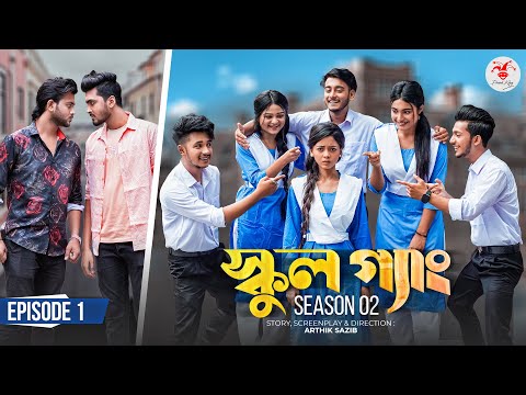 SCHOOL GANG | স্কুল গ্যাং | Episode 01 | Prank King |Season 02| Drama Serial | New Bangla Natok 2022