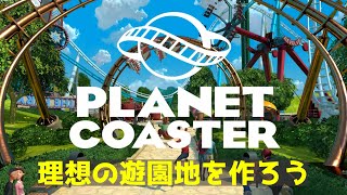 プラネットコースターで俺の遊園地を作る