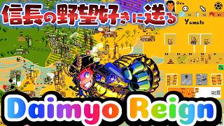 体験版⚡＃Daimyo Reign🔥信長の野望飛翔より先に天下統一してみた⚡謎の森家が登場＃信長の野望
