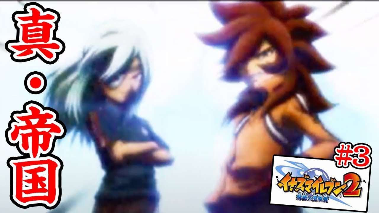 【#3】2022年1発目のイナイレ2ファイア完全初見プレイ