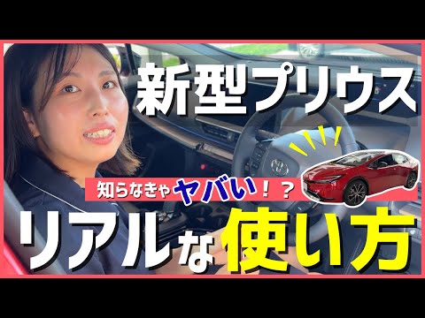 【2025年最新】プリウスの基本操作が全てわかる|納車前・納車されたら見る動画|TOYOTA PRIUS