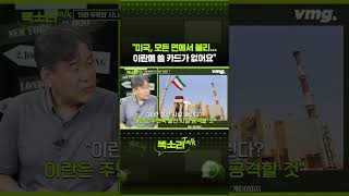 "미국, 모든 면에서 불리... 이란에 쓸 카드가 없어요" / 똑소리Talk / 비디오머그 #shorts