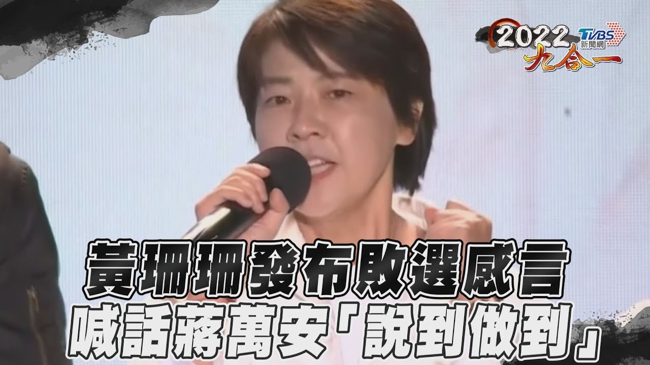 快訊/黃珊珊宣布敗選 喊話蔣萬安「說到做到」完成競選承諾