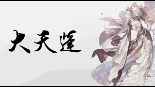 Download lagu 璐爷 - 大天篷 |  Lu Ye - Da Tian Peng ( pinyin lyrics   english translation ) mp3
