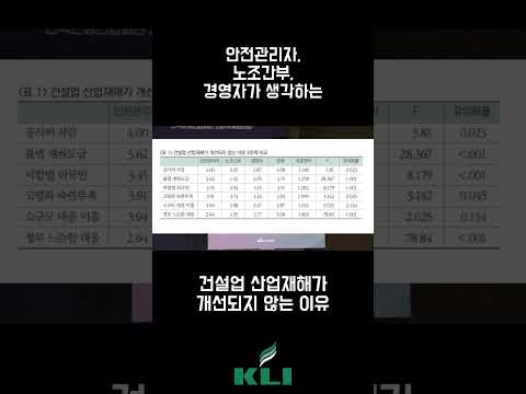건설업 산업재해가 개선되지 않는 이유(with 안전관리자, 노조간부, 경영자)
