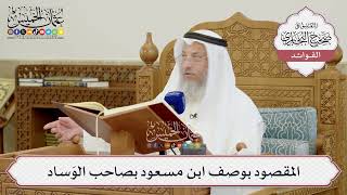 [1442] المقصود بوصف ابن مسعود بصاحب الوَساد - عثمان الخميس