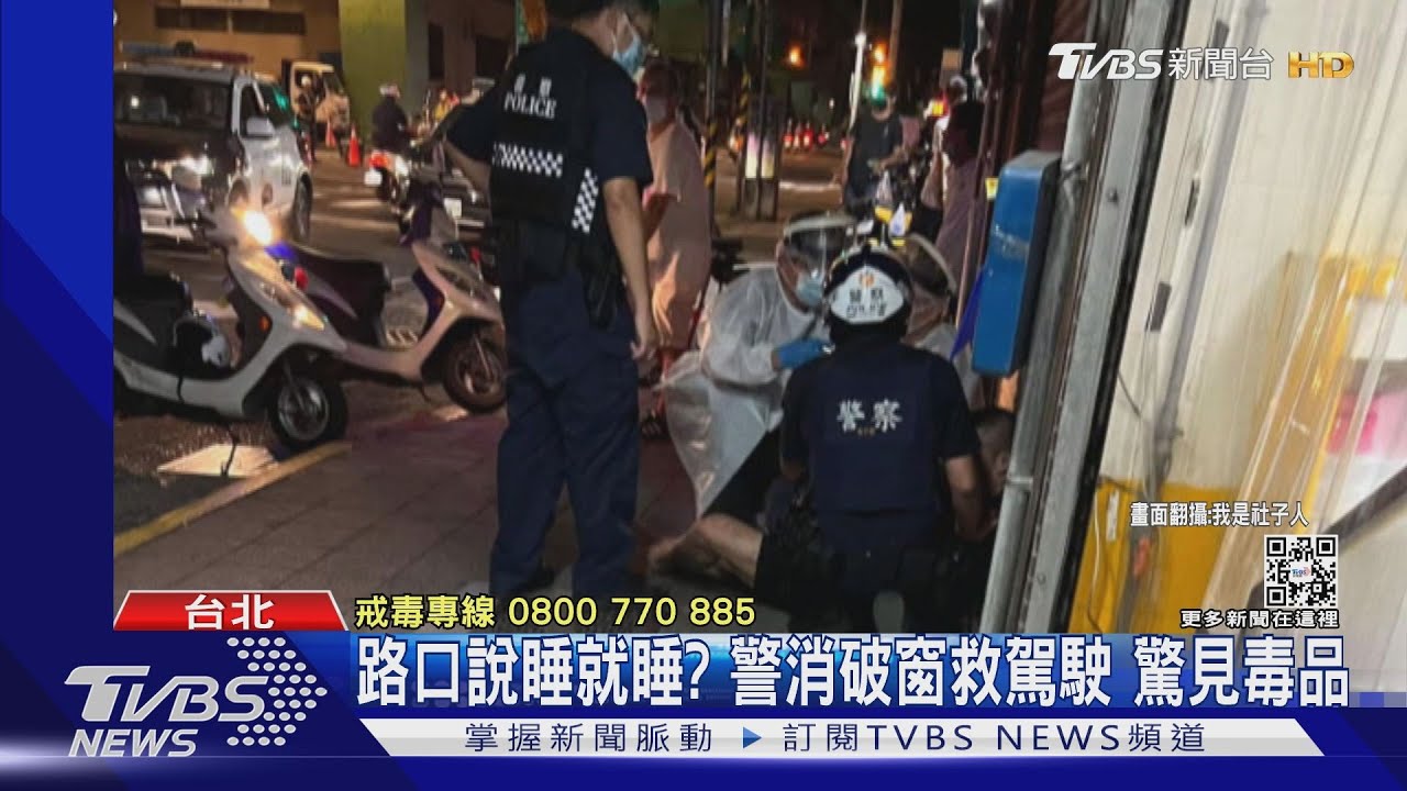 路口說睡就睡?警消破窗救駕駛 驚見毒品