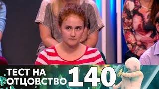 Тест на отцовство | Выпуск 140