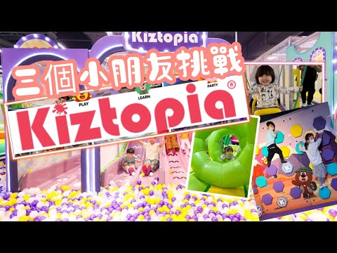 三個小朋友挑戰香港沙田kiztopia 波波池 遊樂場 放電 好開心