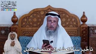 119 - تأخير سُنَّة العشاء إلى منتصف الليل - عثمان الخميس