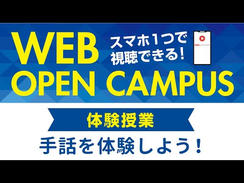 リハビリテーション学科 【WEB OPEN CAMPUS】体験授業「手話を体験しよう！」カワリハ