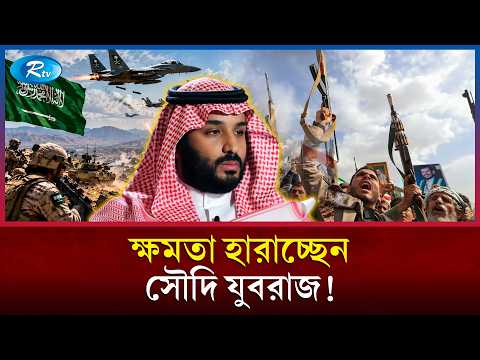 বিপদে সৌদি যুবরাজ মোহাম্মদ বিন সালমান; হারাচ্ছেন কি ক্ষমতা? | MBS | Saudi Arabia | Rtv News