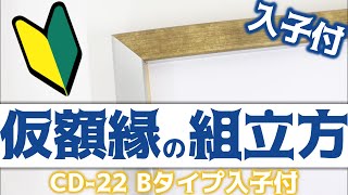 入子付仮額縁の組み立て方