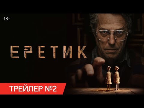 Еретик | Трейлер №2