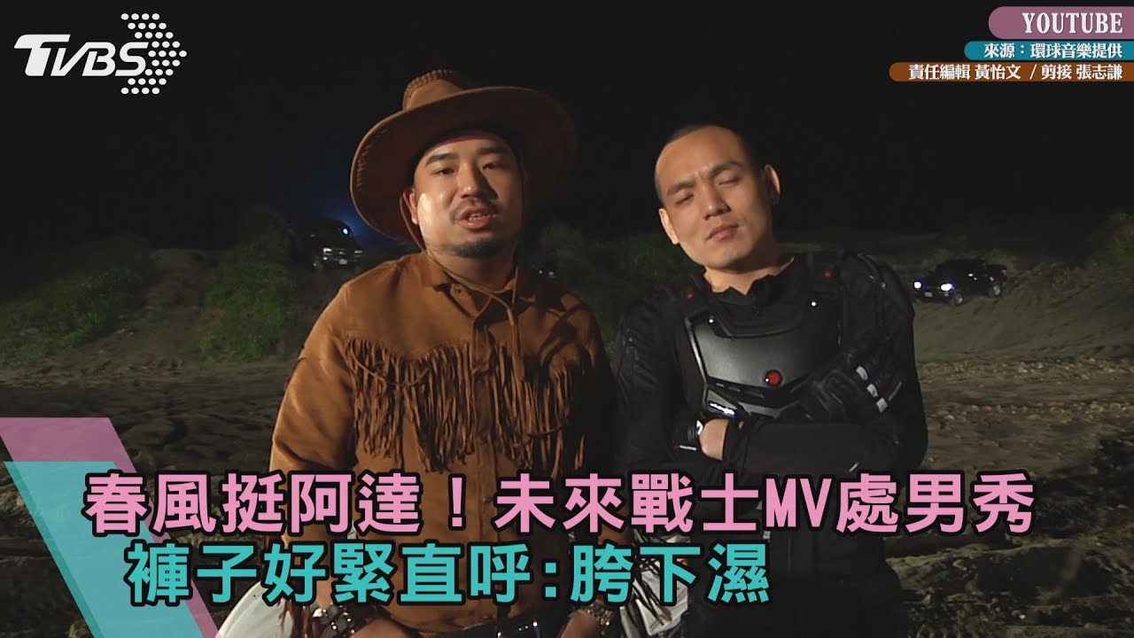 春風挺阿達!未來戰士MV處男秀 褲子好緊直呼:胯下濕