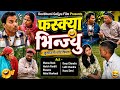 Faskya Bhinjyu फस्क्या भिन्ज्यु New Pahadi Comedy Short Film Devbhumi 