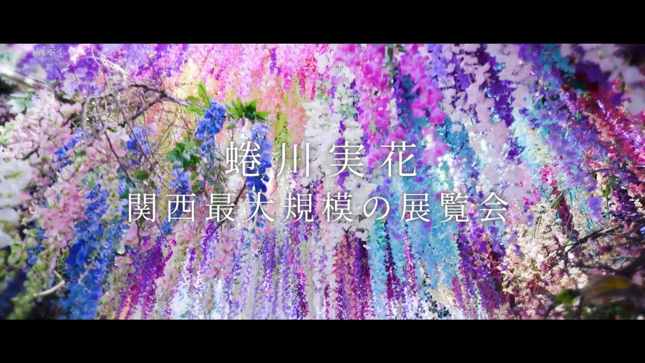 蜷川実花展SPOT_15sec