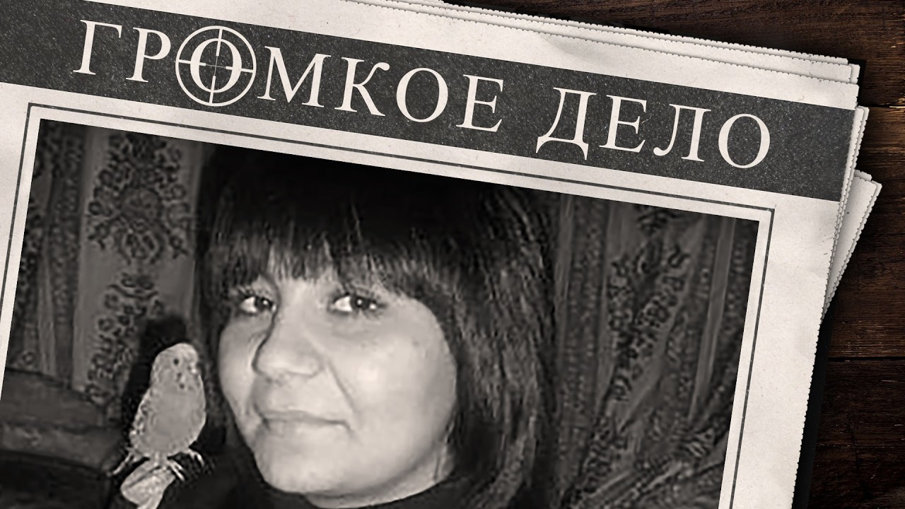 Громкое дело: Форма как прикрытие. Антонина Меньшина.