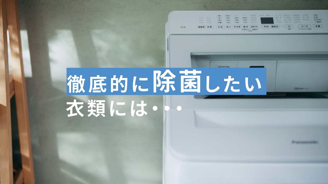 タテ型洗濯機 次亜除菌コース 説明動画【パナソニック公式】