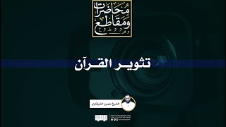 تثوير القرآن | الشيخ عمرو الشرقاوي image