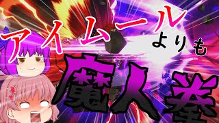 【ゆっくり実況】アイムールなんかより万倍魔人拳のほうが強いpart２【スマブラSP】