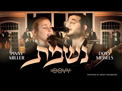 Nishmas - Dovy Meisels & Pinny Miller |נשמת - דובי מייזעלס & פיני מיללער