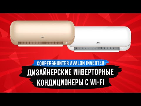 Обзор Cooper&Hunter серии AVALON