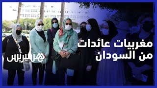 مغربيات عائدات من السودان تطالبن بالإدماج: هربنا من الحرب للتشرد والمعاناة thumbnail