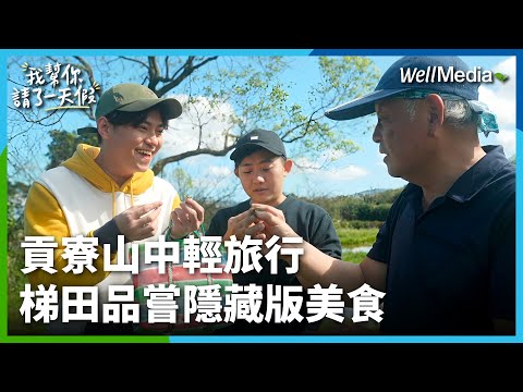 貢寮一日輕旅行！遇見雞母嶺梯田秘境的造夢阿北，大口品嚐山中隱藏版美食 超紓壓！【我幫你請了一天假】EP1 WellMedia