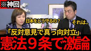 [日本保守党]※【憲法9条で激論】「日本をどうやって守るんですか？」9条維持派と安全保障を巡り真っ向対立[百田尚樹 有本香 北村晴男]
