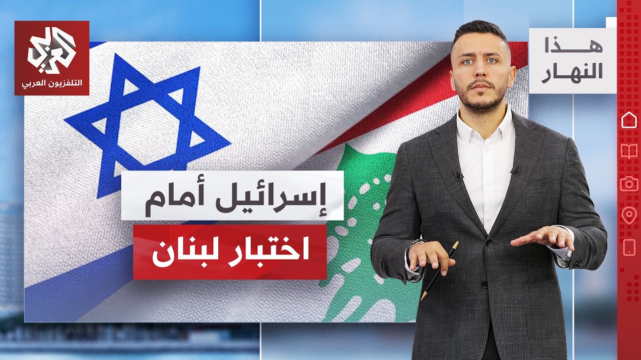 السلاح مقابل الانسحاب.. هرمز يعود للواجهة.. وأيباك في اختبار جديد في ميشيغان ?