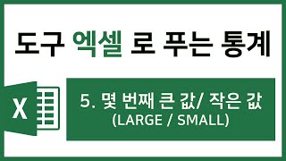 [엑셀 통계강의] 5. 몇 번째 큰 값/ 작은 값 (LARGE, SMALL)