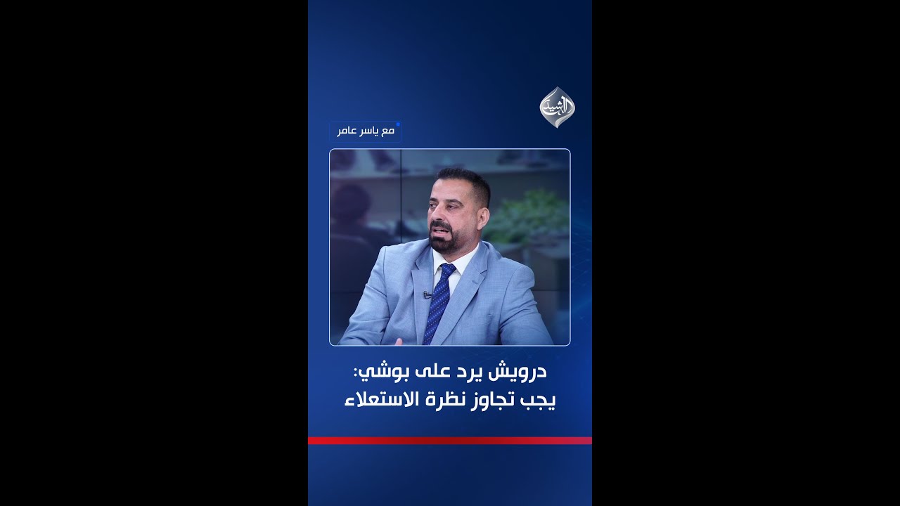 فيديو | درويش يرد على بوشي: يجب تجاوز نظرة الاستعلاء على الآخر وعدم التحالف معك لا يعني أني عدوك!