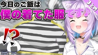 絶対に食べさせる気がない猫又おかゆのご飯シリーズ15選まとめ【猫又おかゆ/ホロライブ切り抜き】