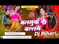 Balamuwa Ke Ballam Samar Singh Balamuwa Ke Balam Dj Remix Hard Bass Song Dj Bihari Music
