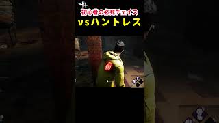 チェイス失敗例！ミッドウィッチ小学校のあの窓枠らへん【DbD】【Shorts】