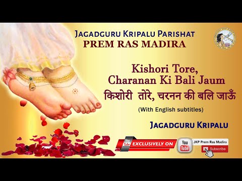 Kishori Tore, Charanana Ki Bali Jaum, Prem Ras Madira | Jagadguru Shri Kripalu Ji Maharaj