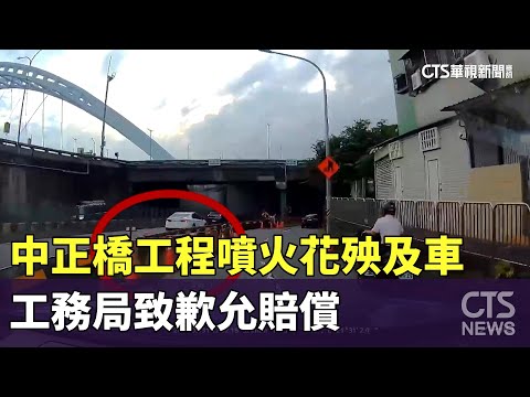 中正橋工程噴火花殃及車　工務局致歉允賠償