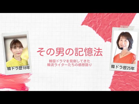 第136回『その男の記憶法』：韓国ドラマ専門ライターから見た作品の評価は？　＜☆（星）いくつ？＞＜内容あらすじ＞＜見どころポイントは？＞