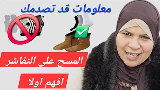 معلومات قد تصدمك...جااا البرد قاصح ..وبغيتي تمسح على التقاشر...اليك هذا المقطع...افهم الحكم قبل .