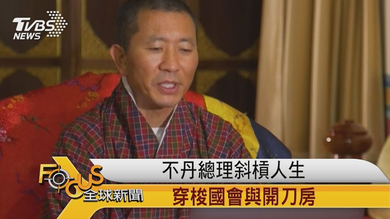 不丹總理斜槓人生 穿梭國會與開刀房