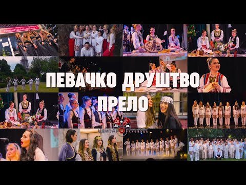 PEVAČKO DRUŠTVO PRELO