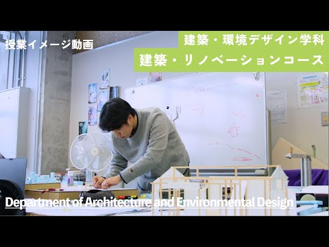 【神戸芸術工科大学】授業イメージ「建築・リノベーション総合演習」（建築・環境デザイン学科 建築・リノベーションコース）