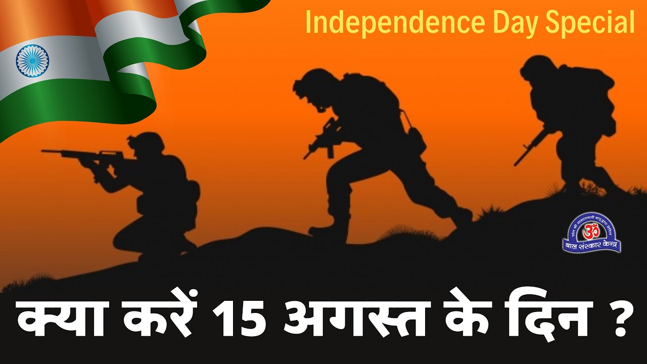 15 अगस्त के दिन क्या करें ? || Independence Day 2020