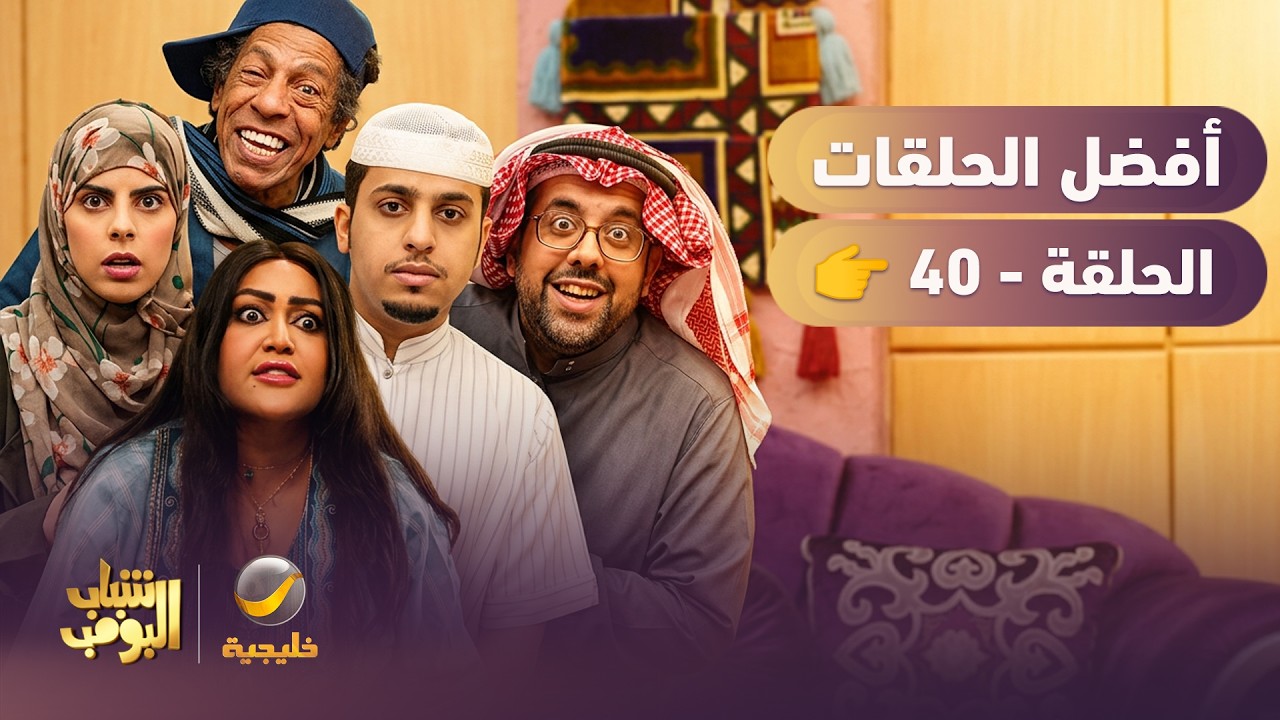 أفضل حلقات شباب البومب | تجميع أقوى الحلقات 🔥 #40