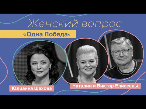 Женский вопрос. "Одна Победа" Наталия и Виктор Елисеевы.