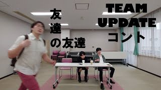 コント「友達の友達」