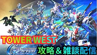【Gジェネ エターナル】GENERATION TOWER WEST　16F～20Fまでタワー攻略していくぞ！！！Day1 【2026/06/27】【ジージェネレーション エターナル】